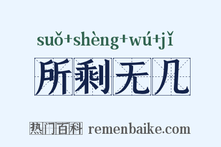 所剩无几是什么意思的图片